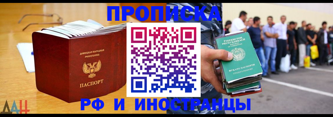 купить прописку в Донецке